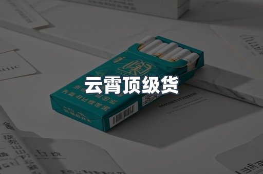 云霄顶级货
